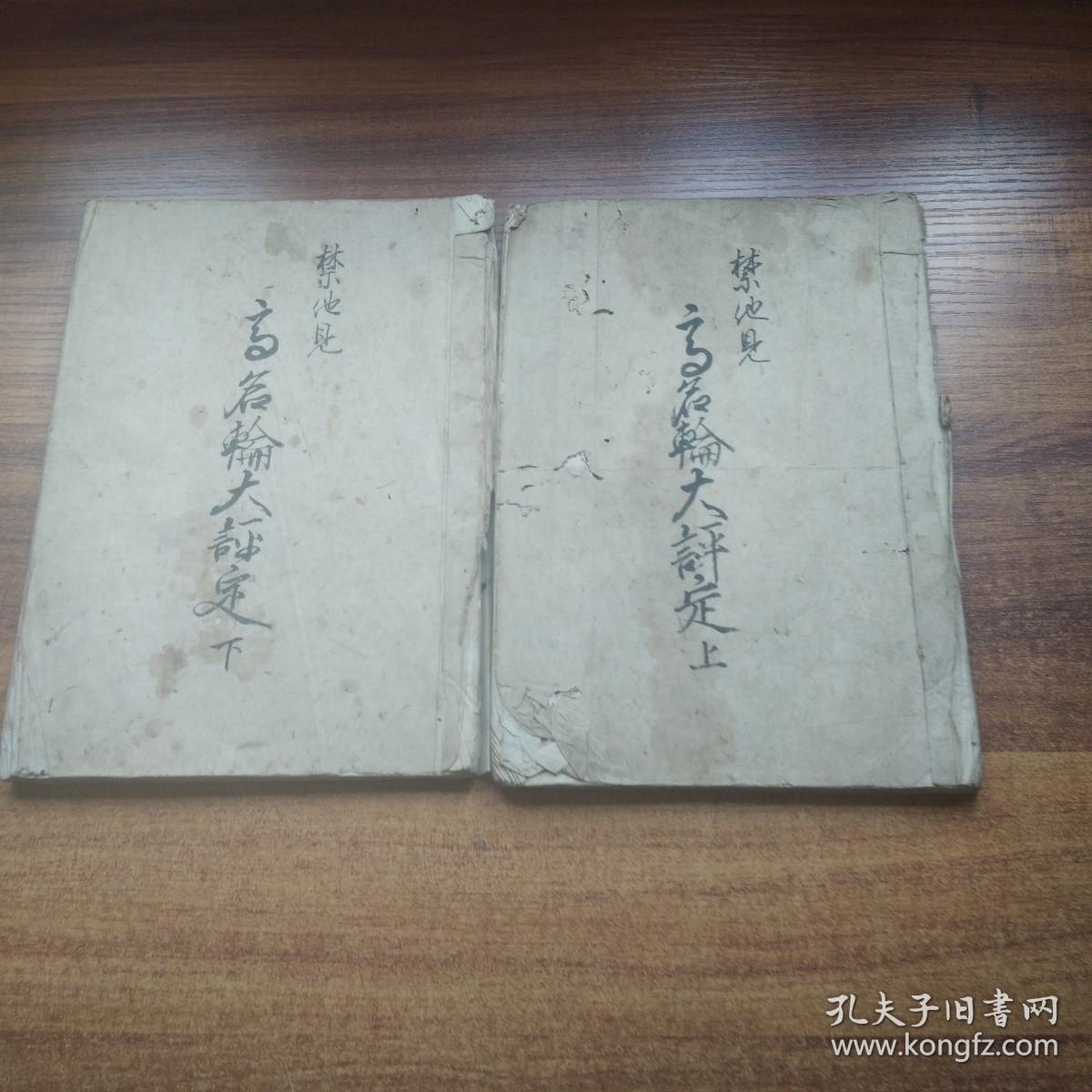 手钞本    线装古籍  《高名轮大评定》2册全       抄写本   纸捻装订本   安政4年（1857年）