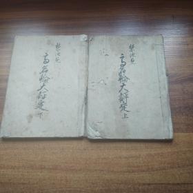 手钞本    线装古籍  《高名轮大评定》2册全       抄写本   纸捻装订本   安政4年（1857年）