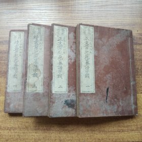 和刻本   《鳌頭圖彚 正续文章轨范纂语字类 4册全    木刻小版画很多    明治29年（1896年）出版
