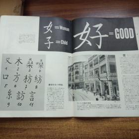 日本原版书籍     《文字的艺术》   1964年第5期         特大开本尺寸：30.5CM*22.5CM