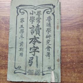 和本   巾箱本   《 寻常小学 读本字引》一册全     1912年出版