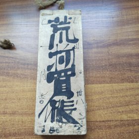 手钞本   账本  《 荒物卖帐》一册全    老帐本    抄写本      约86个空白筒子页    明治38年（1905年）  纸捻装订本