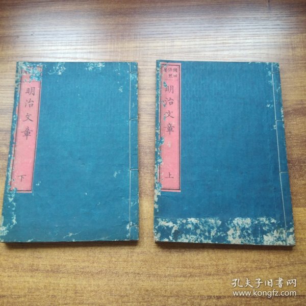 和刻本《 明治文章 》2册全    明治8年（  1875年）官许  村田海石书