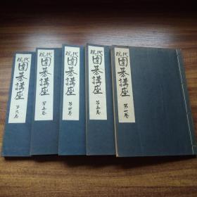 稀见 《 现代围棋讲座》存5册（应6册全，少第2册）       精妙围棋局解   围棋棋谱   昭和28年（1953）发行