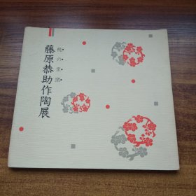 日本原版书籍    《藤原恭助   作陶展》   彩色图版50幅    东京国立博物馆1986年   陶瓷器画册