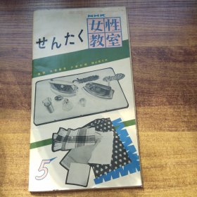 日本原版    画报  杂志  《女性教室》  1958年发行   衣物洗涤，毛衣翻新洗涤，熨烫等
