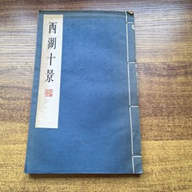 1979年印刷 《西湖十景》 明清版画 上海人民美术出版社 一版一印 全图本