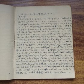 手钞本 《炭素化合体化学 》       约明治时期  抄写本