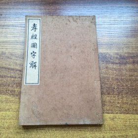 和刻本 线装古籍《孝经国字解》一册全 大正11年 （ 1922年）出版