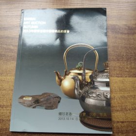 日本原版书籍    《2013年秋季首届中国艺术品拍卖》图录       2013年      缀珍茗香 沉香  茶具 日本大阪 关西美术竞卖