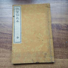 和刻本   线装古籍    1899年日本出版《教育 圣谕教本》一册全   稀少