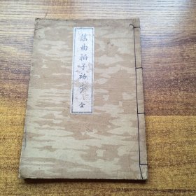稀见 和刻本 《谣曲拍子初步》1册全 明治36年，1903年版，日本传统音乐谣曲的节拍谱及其解说等，大量节拍谱 ，研究东亚传统音乐艺术的宝贵资料。