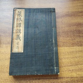 线装 《菜根谭讲义》前集    和本   山田孝道著 东京光融馆藏版  明治41年（1908年）  排印版  刻印清晰