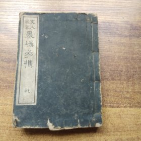 和刻本 《文人墨客 墨场必携》卷4---卷6    尺寸：15.5CM*11CM