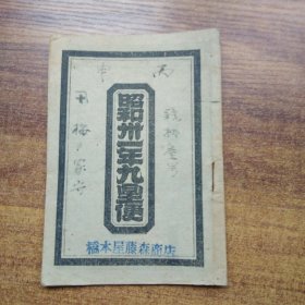 太阳历    老历书　《昭和31年九星便 》一册全        古书 类似中国农历  1956年丙申闰岁略历   本命九星干支纳音表  二十八宿吉凶解  六曜星吉凶   九星男女合性早见