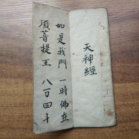 手钞本   古佛经    和本    《天神经》   文政12年（1829年）