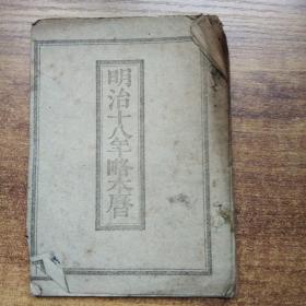 老历书　《明治18年略本历》一册全        古书 类似中国农历  1885年  求年龄月数表      日历   神宫司厅