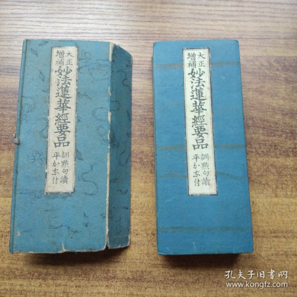 和刻本 佛经 《大正增补 妙法莲华经要品》 一函1帖全  大正3年（1914年）  双面印 佛学佛经文化 佛教类内容 全汉文 尺寸：17.6厘米*7.5厘米*3厘米