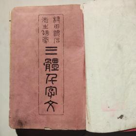 和刻本  线装古籍      《 三体千字文》一册全    村田海石先生书      书法精美  大字印刷        后附千字文注解    1891年 积善馆发售