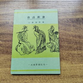 和本 日本原版书籍《唐诗新钞》一册全 近藤春雄编 武藏野书院 平成4年刊 （1992年）