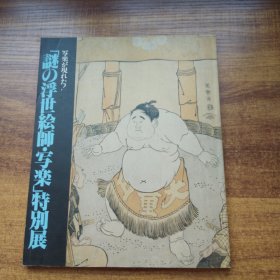 《谜*浮世绘师   写乐特别展》  太田记念美术馆    1989年          图版近百幅     26CM *21CM