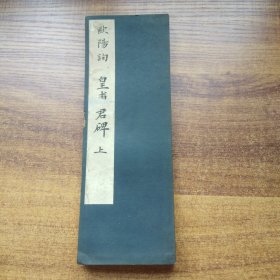 和汉名蹟丛书 《  欧阳询皇甫君碑》上    经折装  字帖   文兴堂 1939年发行