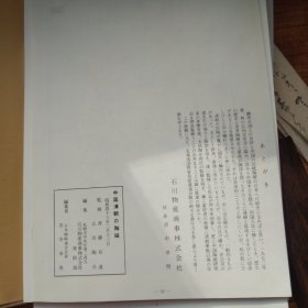 稀见   《 中国清朝的陶磁  》中日国交回复纪念  昭和48年（1973年） 硬精装