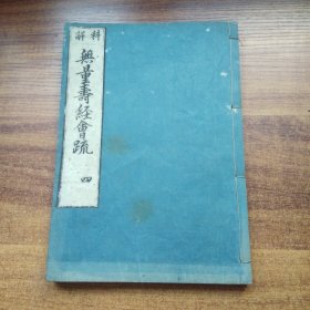 稀见    和刻本   《科解 无量寿经会疏》卷四    佛说无量寿经科解卷四   全汉文   26*18.5