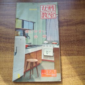 日本原版    画报  杂志  《女性教室》  1958年发行  厨房台所改造 改善  灶具使用