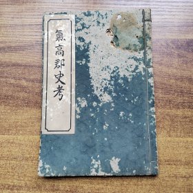 稀见   日本原版书籍    《氣高郡史考》一册全      和刻本       线装古籍  大正12年（1923年）发行    氣高郡史考，乡名由来。名士诗歌等