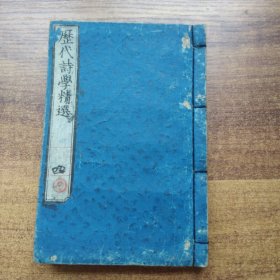 和刻本    《历代诗学精选前编》卷9--卷10  中国古诗        藤良国先生辑   初学诗韵书籍 起句、结句、对句等用语  厚1.5厘米