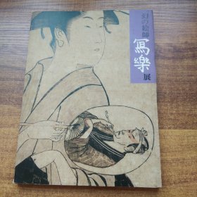 《幻*绘师 写乐展》    日本浮世绘   1982年太田纪念美术馆  图版145幅    附写乐文献目录  尺寸：26*19