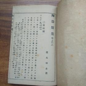 《鉴定秘诀陶器类集》三册全   浪华嵩山堂    大正6年（1917年）发行