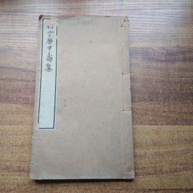 稀见  《 耕云华甲寿集》线装1册全 日本鹈饲耕云花甲之岁，其子为汎徵寿词，集者数十百首。收为一卷将上梓。 1914年发行