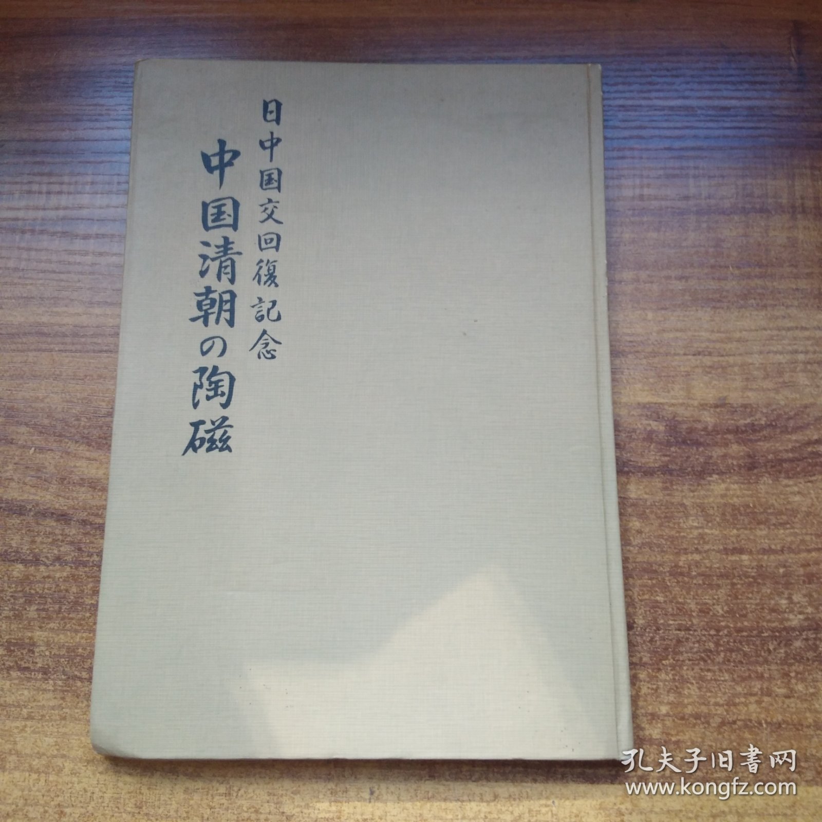 稀见   《 中国清朝的陶磁  》中日国交回复纪念  昭和48年（1973年） 硬精装