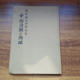 稀见   《 中国清朝的陶磁  》中日国交回复纪念  昭和48年（1973年） 硬精装