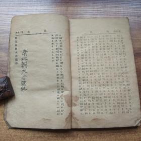 孔网唯一在售      日本原版书籍    《南北两朝大合战》  一册全  明治29年（1896年）