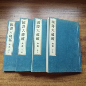 日本原版 《 国译大藏经》 第9帙  论部    国译瑜伽师地论（卷81--卷100）  附瑜伽论条目   大正9年（1920年）博文馆