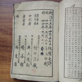 和刻本  线装古籍      《 三体千字文》一册全    村田海石先生书      书法精美  大字印刷        后附千字文注解    1891年 积善馆发售