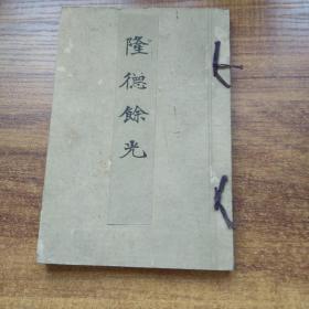稀见    日本原版书籍   线装 《隆德余光》一册全   1893年出版