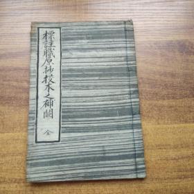 手钞本    线装古籍   《标注职原抄校本之补阙》 一册全     抄写本 明治5年（1872年）