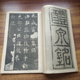 日本原版书籍   海内第一唐拓本   《九成宫醴泉铭  》 字帖      清雅堂 1944年发行    大开本：29.5CM*20.6CM