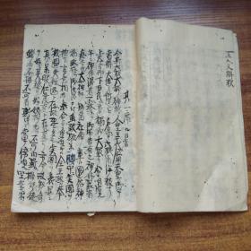 手钞本      线装古籍    《六根清净大祓》         抄写本  纸捻装订本  明治3年（1870年）