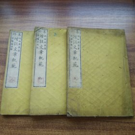 和刻本   古代文学名著选集   《 纂评增注章轨范  》天地人 3册全         明治11年（1878年）出版发兑