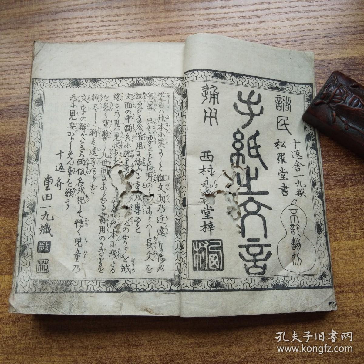 线装古籍       和刻本 《手纸*文章》一厚册全（厚2.5厘米）古时书状文章多篇   飘逸行草 优美流畅 实用文書辞典  1824年