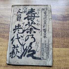 和刻本    新板章句改正五行稽古本《毒茶乃*》      伽四维先代荻    三首 *  谣本？  线装古籍