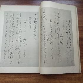 日本书道  《傳藤原后成书 昭和切》（假名名迹集成）原函2册全     日本原版    珂罗版     兴文社    昭和13年（1938年）