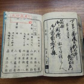 和刻本     当时通用《萬代用文章》 实用文書辞典         草书飘逸漂亮   内容：年始状 端午文  七夕文  九月节文   婚礼祝文  开店店庆贺文 商卖往来  消息往来等多种文状写法   长尾山文库藏书章