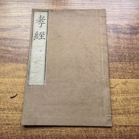 和刻本精品 《孝经 》 1册全 致道馆藏版 儒家十三经之一 大开本 ：26.6CM*17..8CM