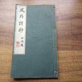 稀见   日本原版书籍   《风外诗钞》 松坡居士      日本汉诗集    昭和9年（1934年）  无片假字  全汉文